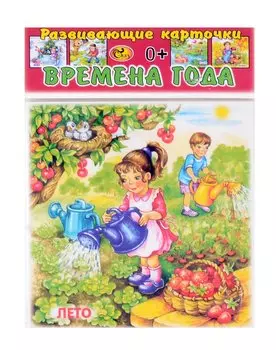 Развивающие карточки Времена года (0+) (12 карточек)