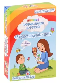 Развивающие карточки "Звукоподражалки" (дорожная версия)