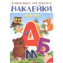 Развивающие многоразовые наклейки. Азбука