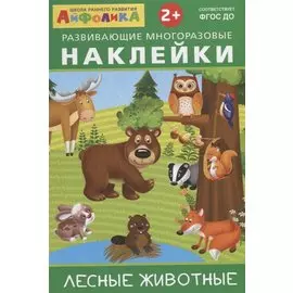 Лесные животные
