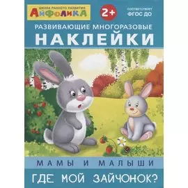 Мамы и малыши. Где мой зайчонок?