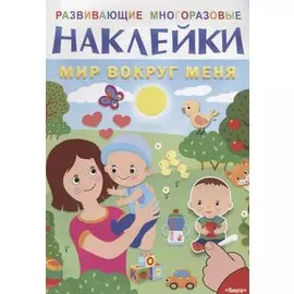 Мир вокруг меня