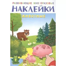 Развивающие многоразовые наклейки. Животные