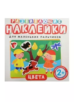 Развивающие наклейки. Цвета