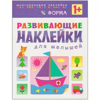 Развивающие наклейки для малышей. Форма