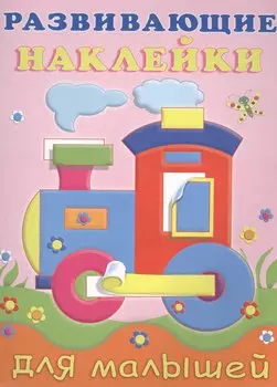 Развивающие наклейки для малышей (паровоз) (м) (илл. Фаттаховой)