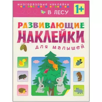 Развивающие наклейки для малышей. В лесу