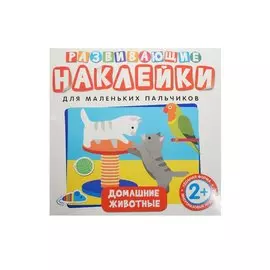Развивающие наклейки. Домашние животные