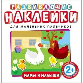Развивающие наклейки. Мамы и малыши