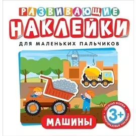Развивающие наклейки. Машины