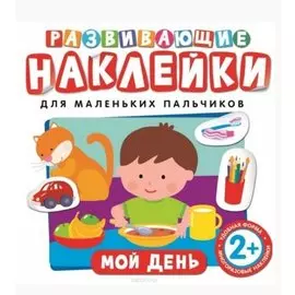 Развивающие наклейки. Мой день