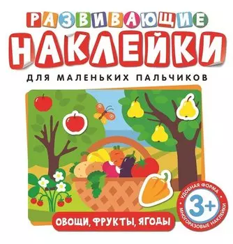 Развивающие наклейки. Овощи, фрукты, ягоды