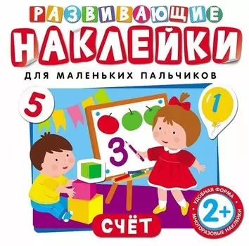 Развивающие наклейки. Счет