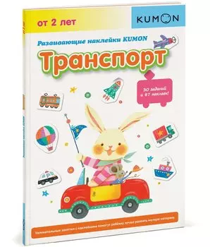 Развивающие наклейки. Транспорт