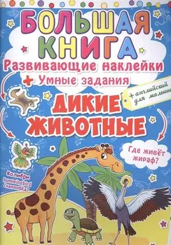 Развивающие наклейки. Умные задания. Дикие животные