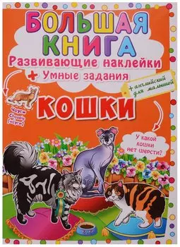 Развивающие наклейки. Умные задания. Кошки