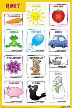 Развивающие плакаты. Цвет