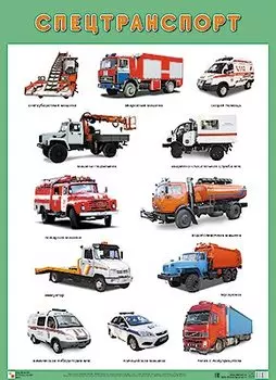 Развивающие плакаты. Спецтранспорт