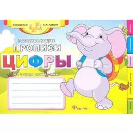 Развивающие прописи: цифры