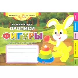 Развивающие прописи: фигуры