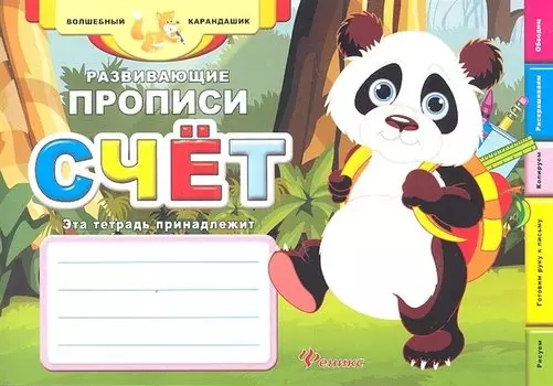 Развивающие прописи: счёт