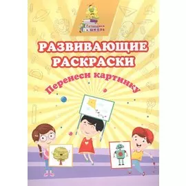 Развивающие раскраски. Перенеси картинку