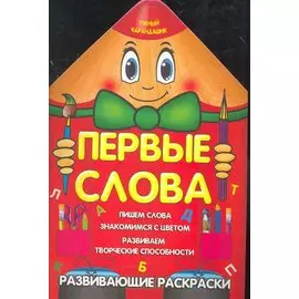 Первые слова