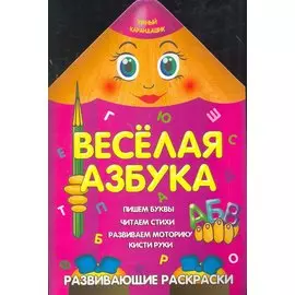 Веселая азбука