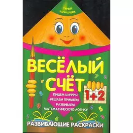 Веселый счет
