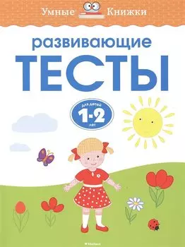 Развивающие тесты (1-2 года)