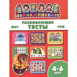 Развивающие тесты (4-6 лет) (мШкДош)