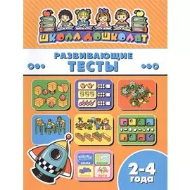 Развивающие тесты (2-4 лет) (мШкДош)