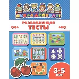 Развивающие тесты (3-5 лет) (мШкДош)