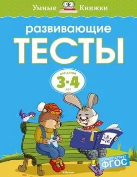 Развивающие тесты (3-4 года)