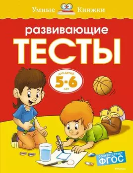 Развивающие тесты (5-6 лет)