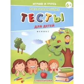 Развивающие тесты для детей. 6+