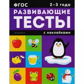 Развивающие тесты с наклейками. 2-3 года