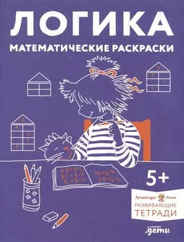 Развивающие тетради Конни. Логика. Математические раскраски. 5+