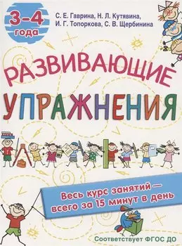 Развивающие упражнения. 3-4 года