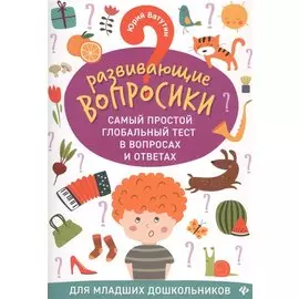 Развивающие вопросики:самый простой глобал.тест для млад.дошкол.дп
