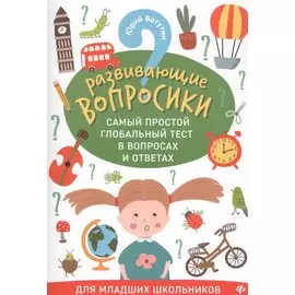 Развивающие вопросики:самый простой глобал.тест для младших школьников дп
