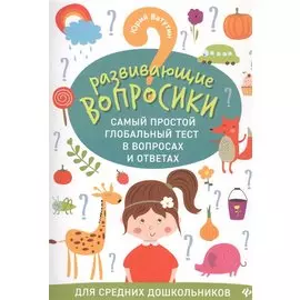 Развивающие вопросики:самый простой глобал.тест для сред.дошкол.дп