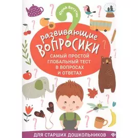 Развивающие вопросики:самый простой глобал.тест для старш.дошкол.дп