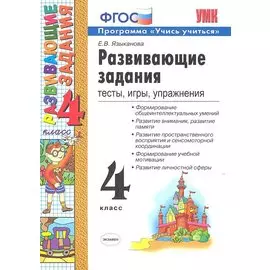 Развивающие задания. 4 класс. Тесты, игры, упражнения.