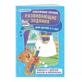 Развивающие задания: для детей 2-3 лет