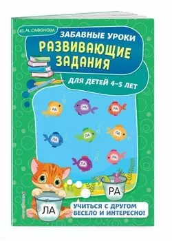 Развивающие задания: для детей 4-5 лет