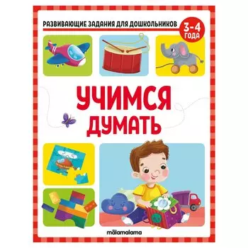 Развивающие задания для дошкольников. Учимся думать