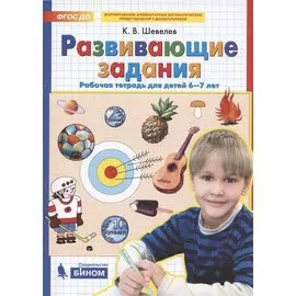 Развивающие задания. Рабочая тетрадь для детей 6-7 лет