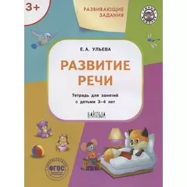 Развивающие задания. Развитие речи. Тетрадь для занятий с детьми 3-4 лет
