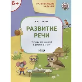 Развивающие задания. Развитие речи. Тетрадь для занятий с детьми 6-7 лет